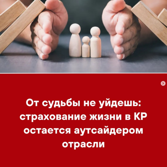 От судьбы не уйдешь: страхование жизни в КР остается аутсайдером отрасли