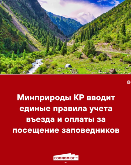 Минприроды КР вводит единые правила учета въезда и оплаты за посещение заповедников