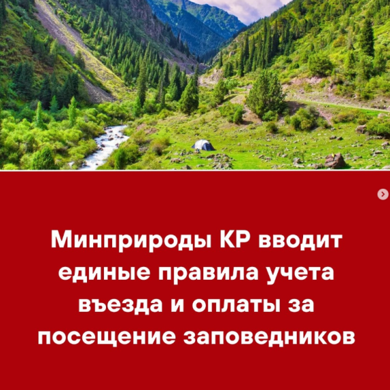 Минприроды КР вводит единые правила учета въезда и оплаты за посещение заповедников