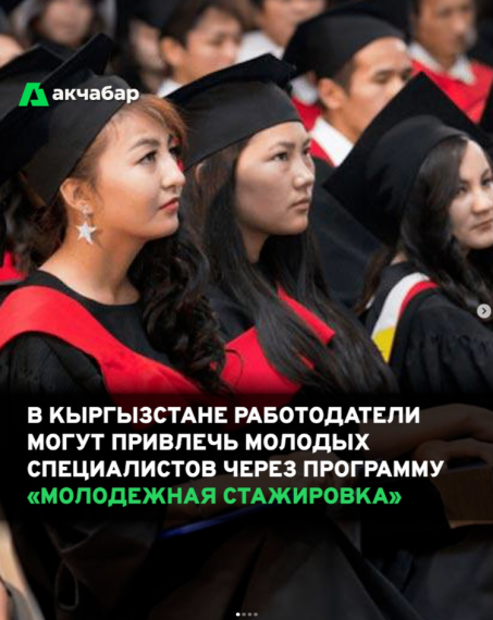 В Кыргызстане работодатели могут привлечь молодых специалистов через программу «Молодежная стажировка»