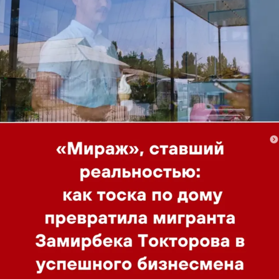 Мираж, ставший реальностью: как тоска по дому превратила по мигранта Замирбека Токторова в успешного бизнесмена