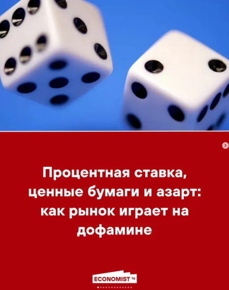 Процентная ставка, ценные бумаги и азарт: как рынок играет на дофамине