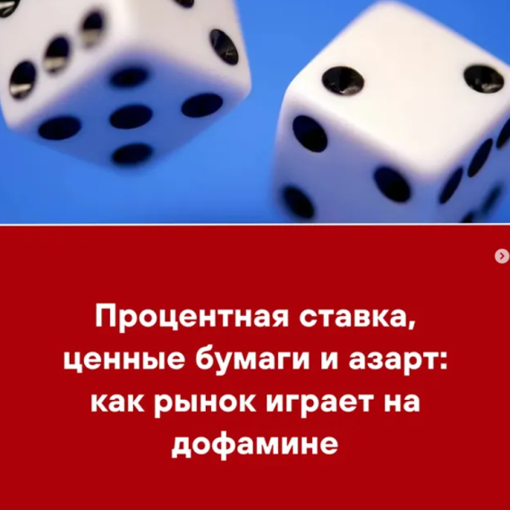 Процентная ставка, ценные бумаги и азарт: как рынок играет на дофамине