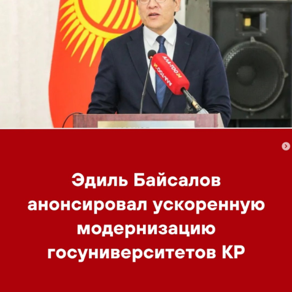 Эдиль Байсалов анонсировал ускоренную модернизацию госуниверситетов КР