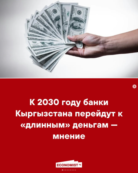 К 2030 году банки Кыргызстана перейдут к «длинным» деньгам — мнение