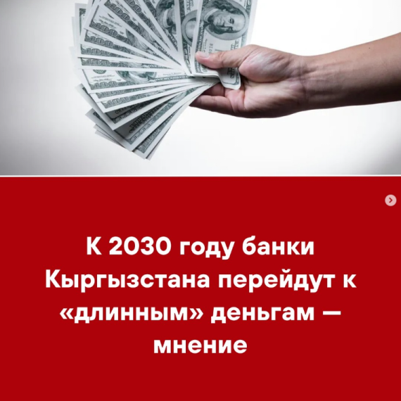 К 2030 году банки Кыргызстана перейдут к «длинным» деньгам — мнение