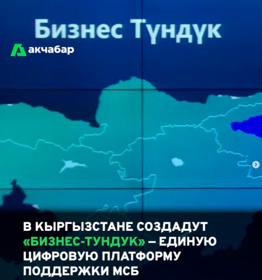 В Кыргызстане создадут «Бизнес-Тундук» - единую цифровую платформу поддержки МСБ