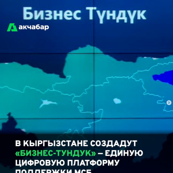 В Кыргызстане создадут «Бизнес-Тундук» - единую цифровую платформу поддержки МСБ