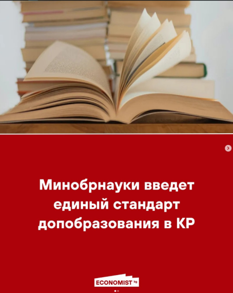 Минобрнауки введет единый стандарт допобразования в КР