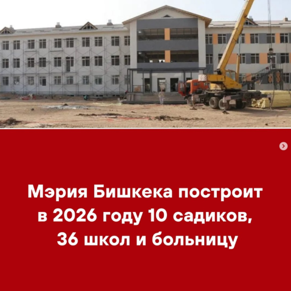 Мэрия Бишкека построит в 2026 году 10 садиков, 36 школ и больницу