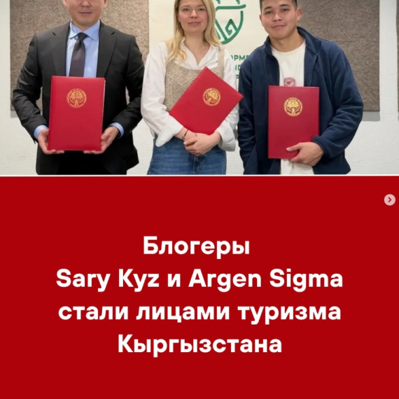 Блогеры Sary Kyz и Argen Sigma стали лицами туризма Кыргызстана