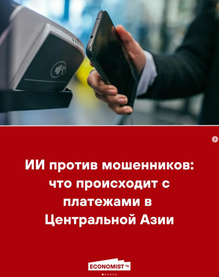 ИИ против мошенников: что происходит с платежами в Центральной Азии