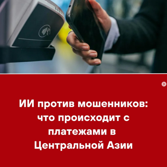 ИИ против мошенников: что происходит с платежами в Центральной Азии