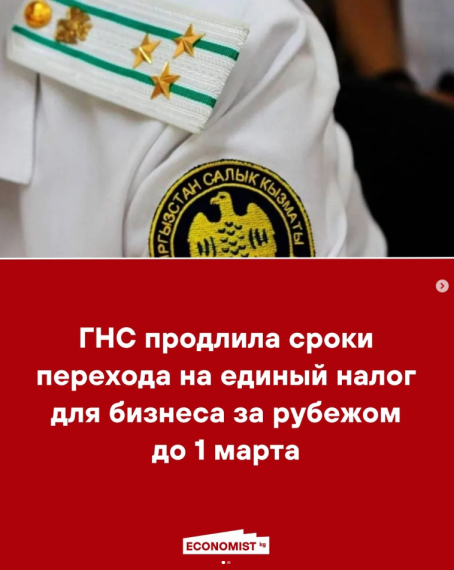 ГНС продлила сроки перехода на единый налог для бизнеса за рубежом до 1 марта