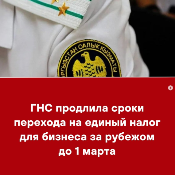 ГНС продлила сроки перехода на единый налог для бизнеса за рубежом до 1 марта