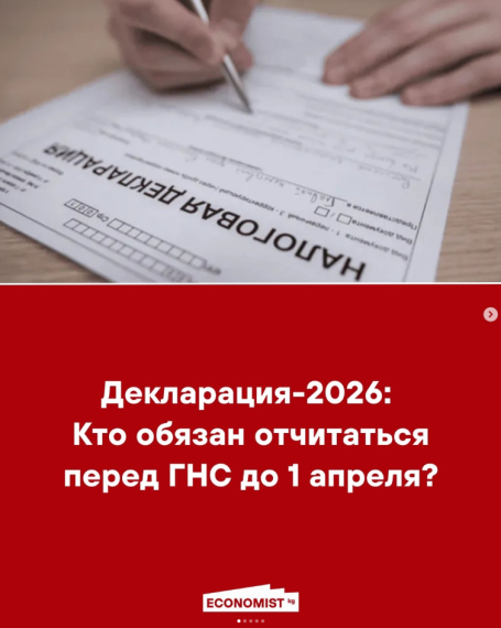 Декларация-2026: Кто обязан отчитаться перед ГНС до 1 апреля?