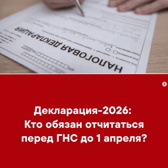 Декларация-2026: Кто обязан отчитаться перед ГНС до 1 апреля?