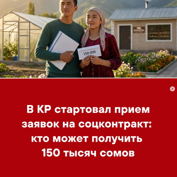 В КР стартовал прием заявок на соцконтракт: кто может получить 150 тысяч сомов