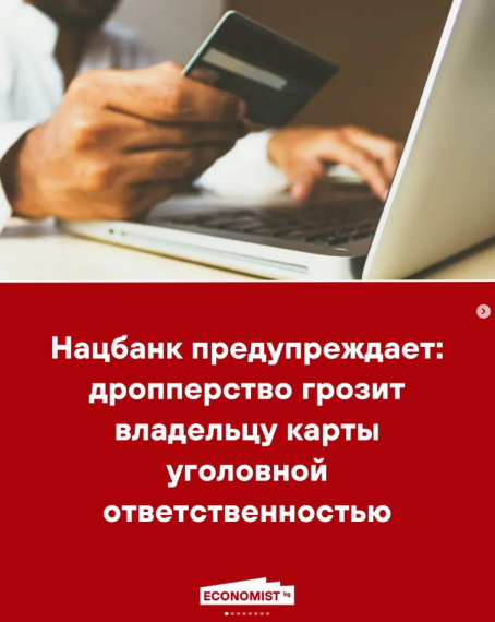 Нацбанк предупреждает: дропперство грозит владельцу карты уголовной ответственностью