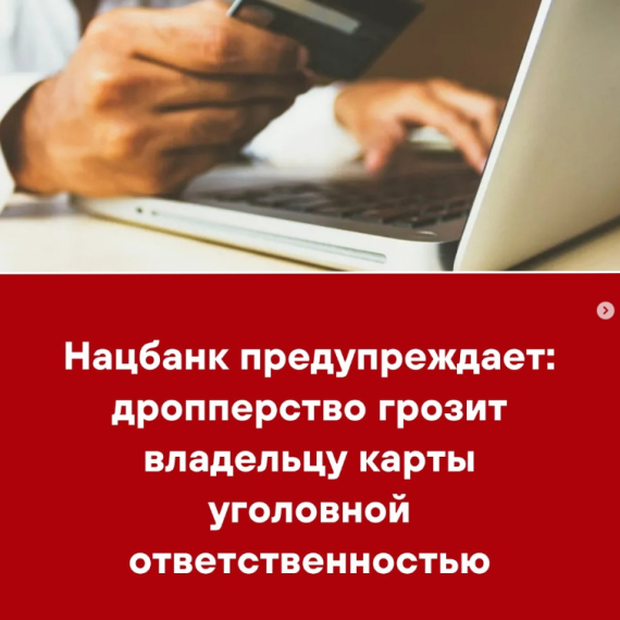 Нацбанк предупреждает: дропперство грозит владельцу карты уголовной ответственностью