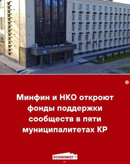 Минфин и НКО откроют фонды поддержки сообществ в пяти муниципалитетах КР
