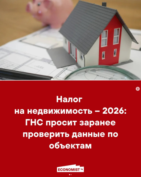 Налог на недвижимость - 2026: ГНС просит заранее проверить данные по объектам
