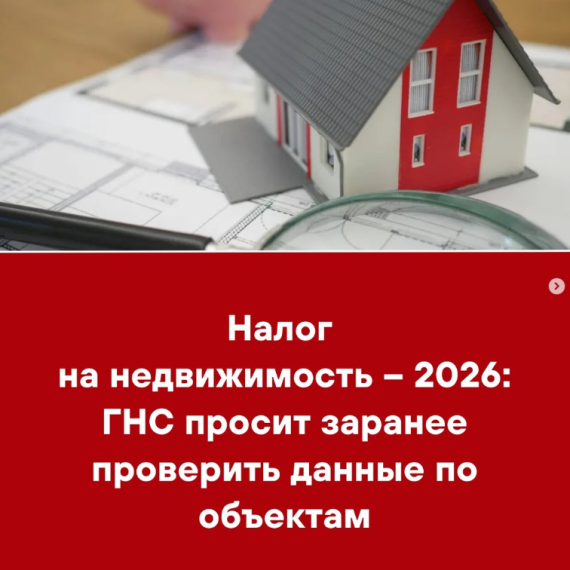 Налог на недвижимость - 2026: ГНС просит заранее проверить данные по объектам