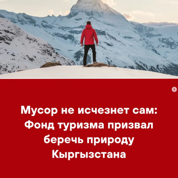 Мусор не исчезнет сам: Фонд туризма призвал беречь природу Кыргызстана