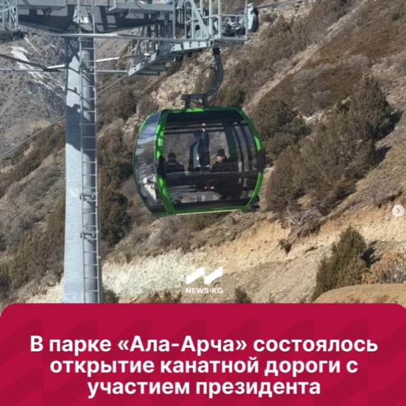 В парке «Ала-Арча» открыли новую канатную дорогу длиной 1 км с 16 кабинками