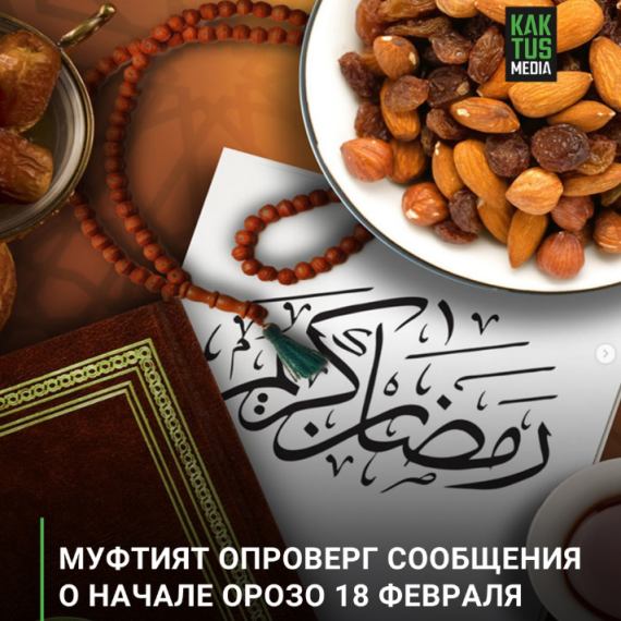 Муфтият опроверг сообщения о начале орозо 18 февраля
