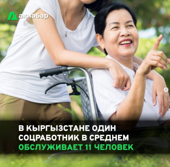 В Кыргызстане один соцработник в среднем обслуживает 11 человек