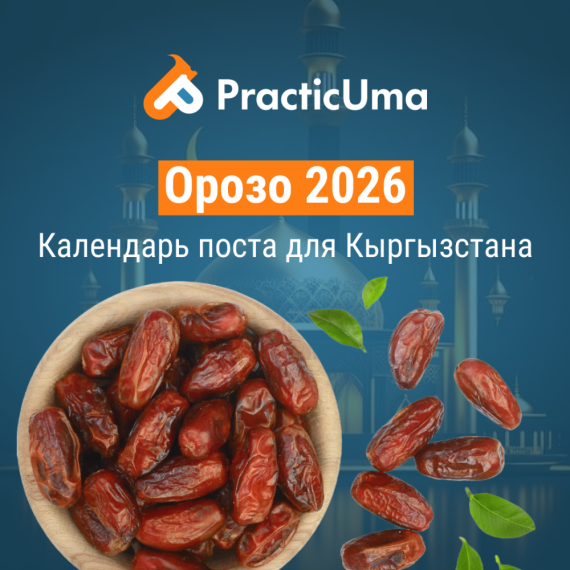 Календарь Орозо 2026 в Бишкеке с точным временем сухура и ифтара | Расписание по городам: Бишкек, Ош, Талас, Нарын, Манас, Каракол, Баткен, Балыкчы