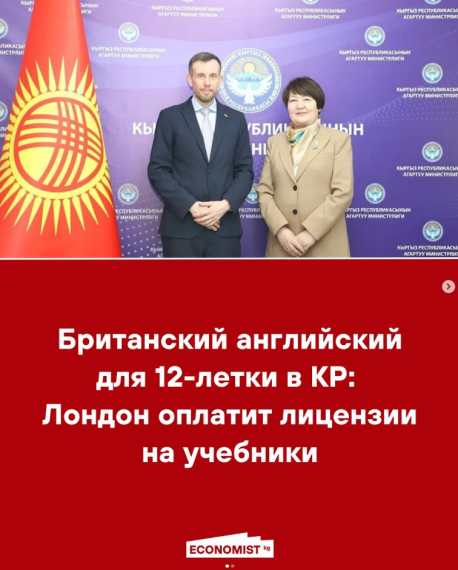 Британский английский для 12-летки в КР: Лондон оплатит лицензии на учебники