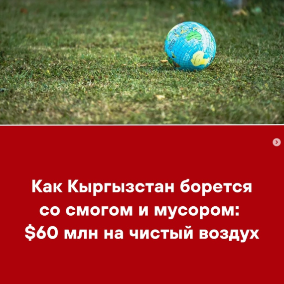 Как Кыргызстан борется со смогом и мусором: $60 млн на чистый воздух