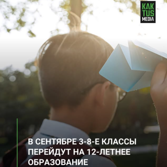 В сентябре 3-8-е классы перейдут на 12-летнее образование