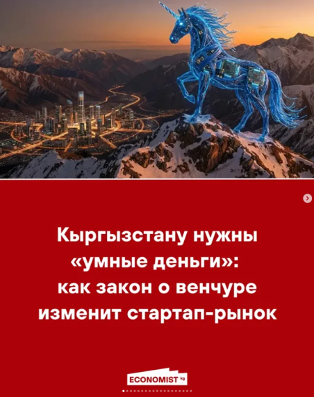 Кыргызстану нужны «умные деньги»: как закон о венчуре изменит стартап-рынок