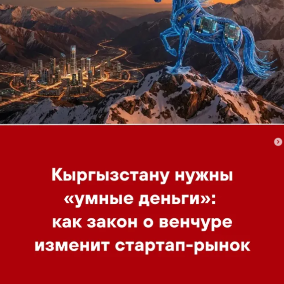 Кыргызстану нужны «умные деньги»: как закон о венчуре изменит стартап-рынок