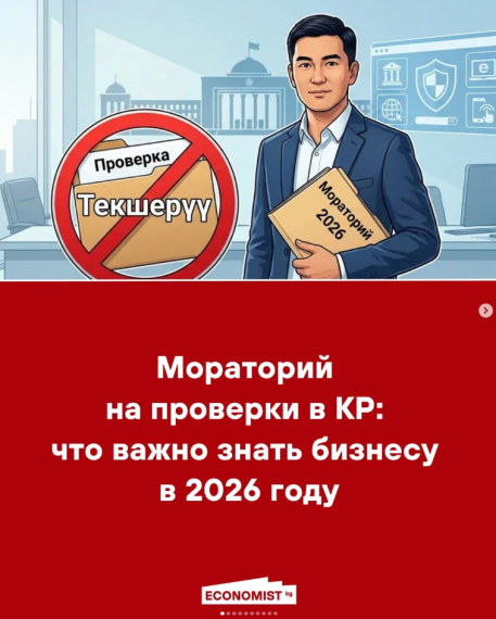 Мораторий на проверки в КР: что важно знать бизнесу в 2026 году