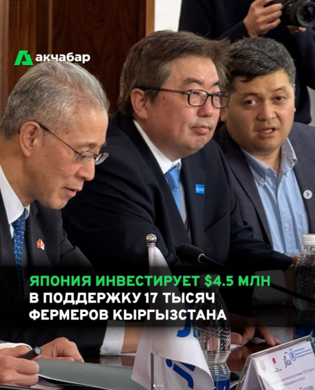 Япония инвестирует $4.5 млн в поддержку 17 тысяч фермеров Кыргызстана