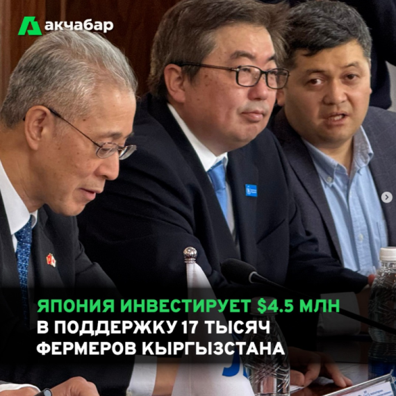 Япония инвестирует $4.5 млн в поддержку 17 тысяч фермеров Кыргызстана