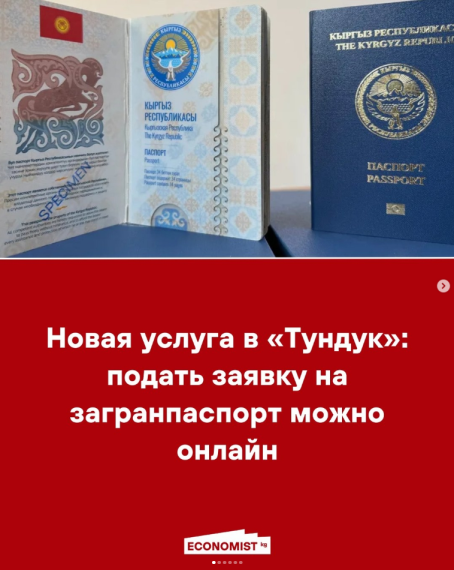 Новая услуга в «Тундук»: подать заявку на загранпаспорт можно онлайн