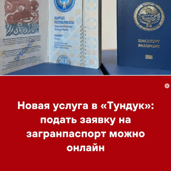 Новая услуга в «Тундук»: подать заявку на загранпаспорт можно онлайн