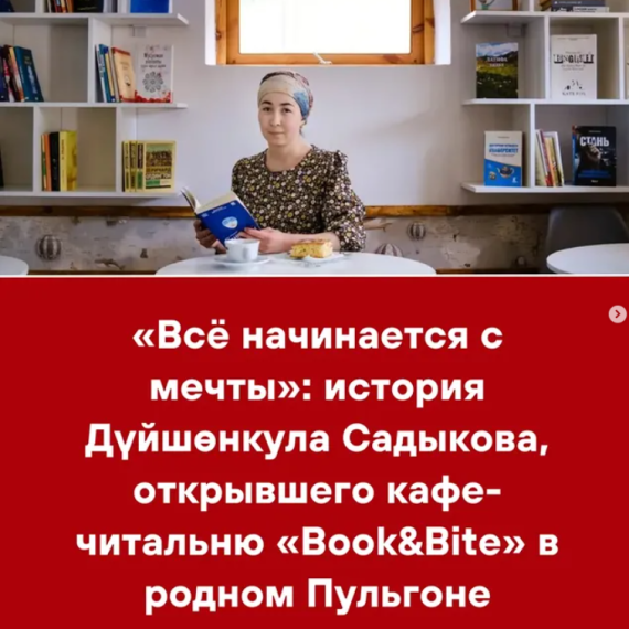 «Всё начинается с мечты»: история Дуйшенкула Садыкова, открывшего кафе-читальню «Book&Bite» в родном Пульгоне