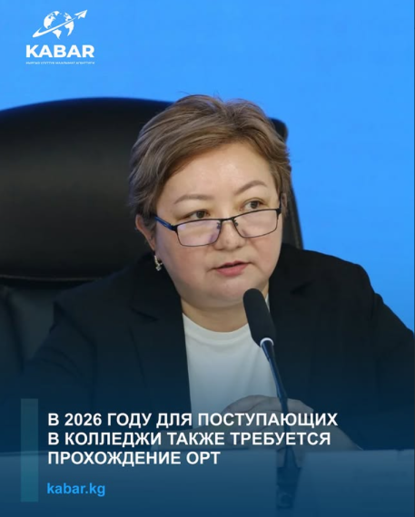 В 2026 году для поступающих в колледжи также требуется прохождение ОРТ