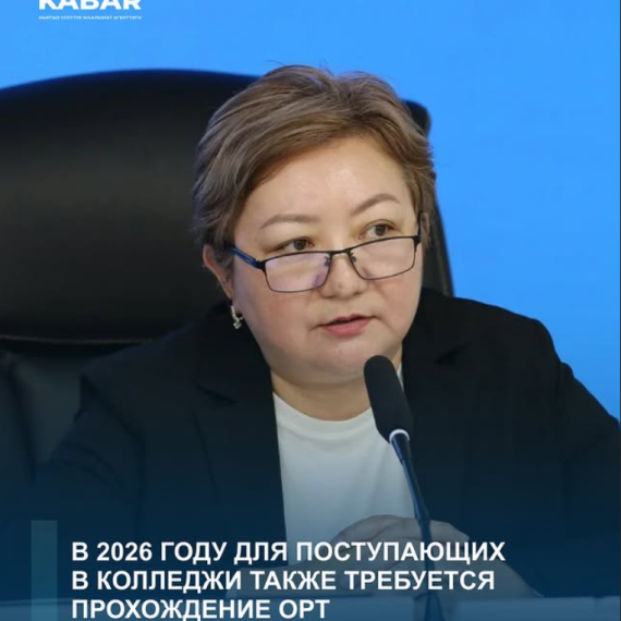 В 2026 году для поступающих в колледжи также требуется прохождение ОРТ