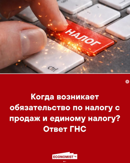 Когда возникает обязательство по налогу с продаж и единому налогу? Ответ ГНС