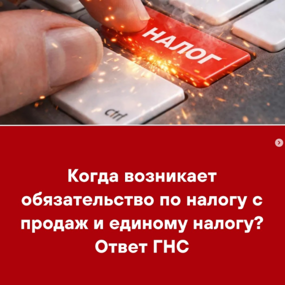 Когда возникает обязательство по налогу с продаж и единому налогу? Ответ ГНС