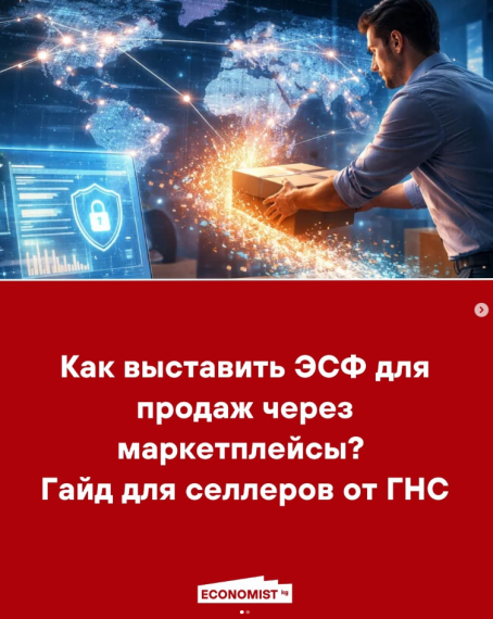 Как выставить ЭСФ для продаж через маркетплейсы? Гайд для селлеров от ГНС