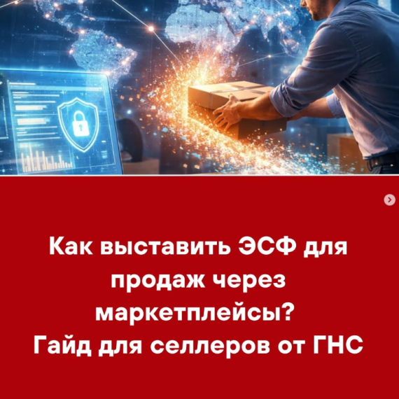 Как выставить ЭСФ для продаж через маркетплейсы? Гайд для селлеров от ГНС