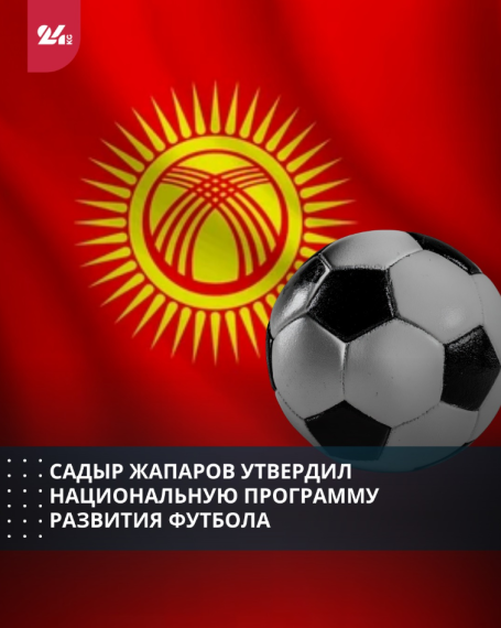 Садыр Жапаров утвердил национальную программу развития футбола